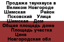 Продажа таунхауса в Великом Новгороде, Шимская 58-60 › Район ­ Псковский › Улица ­ Шимская › Дом ­ 58 › Общая площадь дома ­ 283 › Площадь участка ­ 1 › Цена ­ 6 300 000 - Новгородская обл., Великий Новгород г. Недвижимость » Дома, коттеджи, дачи продажа   